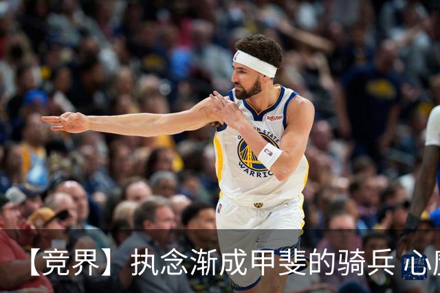 【竞界】执念渐成甲斐的骑兵 心魔是日本队最后的障碍