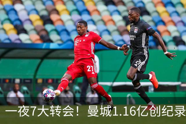 一夜7大转会！曼城1.16亿创纪录，渣叔接手德国队，英超意甲西甲全线大洗牌