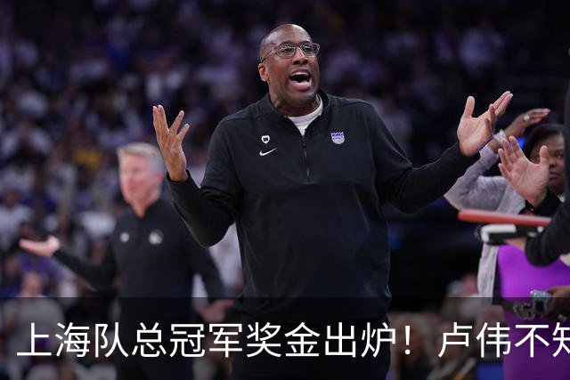 上海队总冠军奖金出炉！卢伟不知道怎么分，张镇麟和王哲林谁多