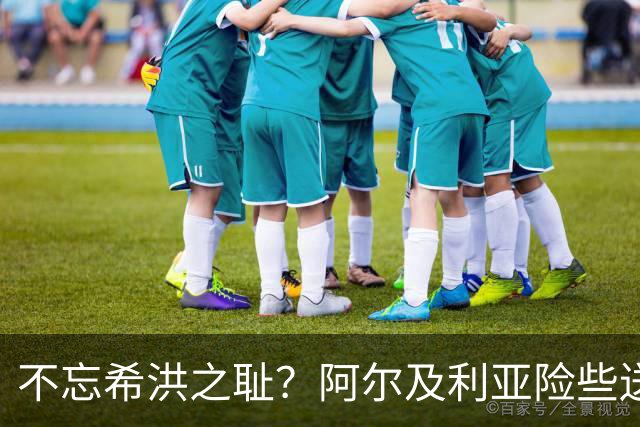不忘希洪之耻？阿尔及利亚险些送奥地利回家 他们已做到极致