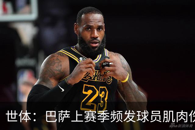 世体：巴萨上赛季频发球员肌肉伤病问题，最近他们更换了体能教练