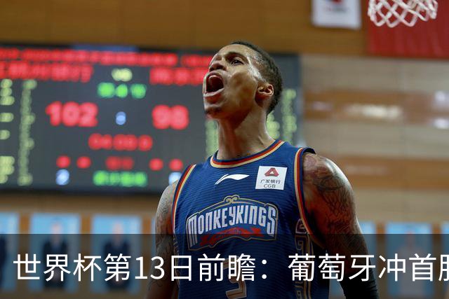 世界杯第13日前瞻：葡萄牙冲首胜 凯恩率英格兰争连胜晋级