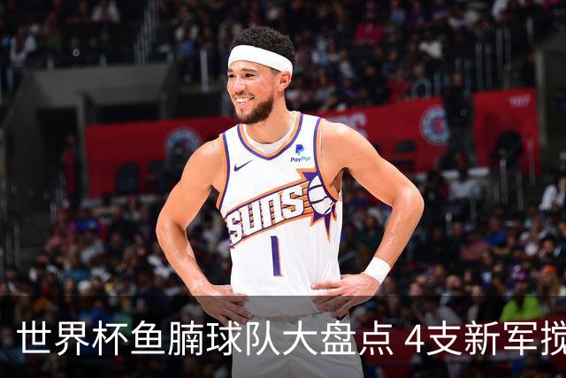 世界杯鱼腩球队大盘点 4支新军搅局者盼奇迹