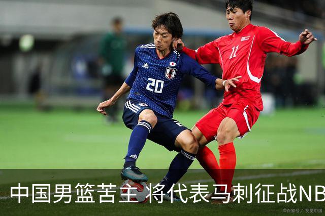 中国男篮苦主 将代表马刺征战NBA夏联，这是要跟徐昕当队友了？