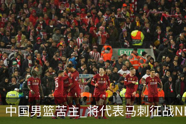 中国男篮苦主 将代表马刺征战NBA夏联，这是要跟徐昕当队友了？