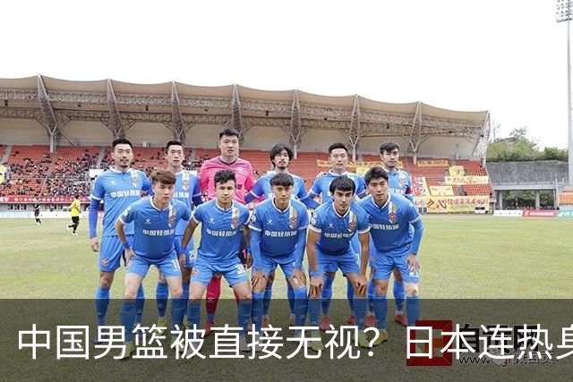 中国男篮被直接无视？日本连热身赛都不打了：郭士强这下压力大了