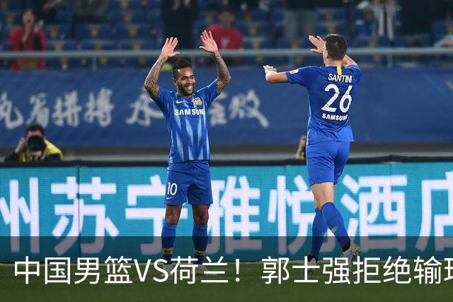 中国男篮VS荷兰！郭士强拒绝输球，杨瀚森确定出战，央视直播