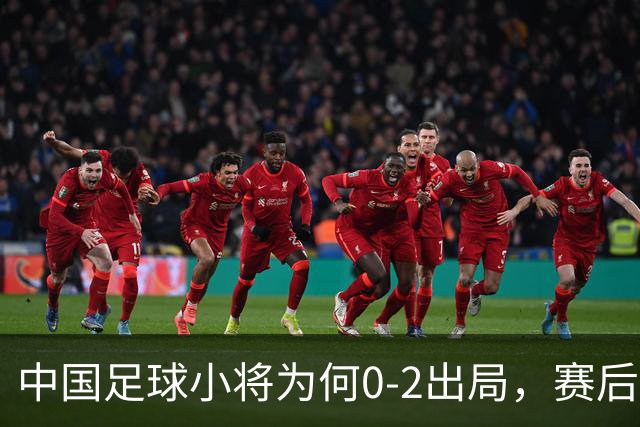 中国足球小将为何0-2出局，赛后董路毫不客气说出原因，说的很实在也很清醒！