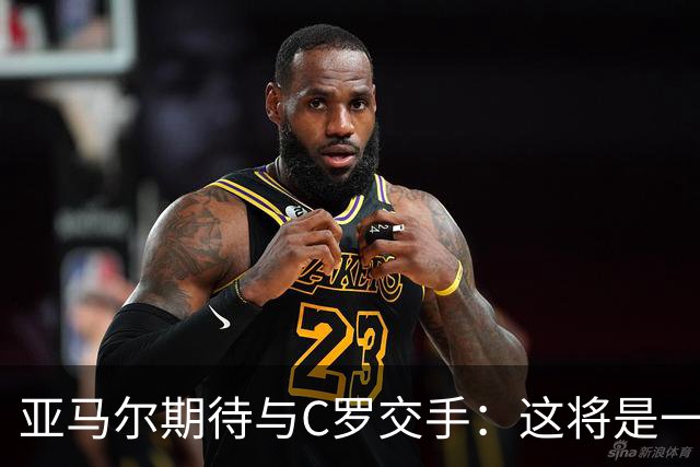 亚马尔期待与C罗交手：这将是一种荣幸