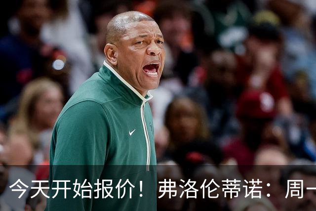 今天开始报价！弗洛伦蒂诺：周一开始报价超巨，穆帅会尽早来皇马