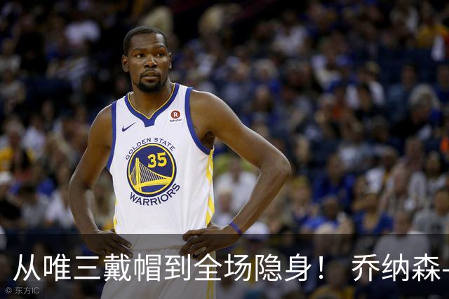 从唯三戴帽到全场隐身！ 乔纳森-戴维的“冰火两重天”