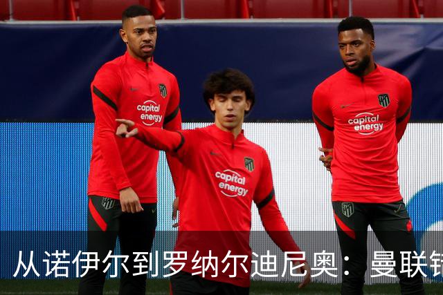 从诺伊尔到罗纳尔迪尼奥：曼联错失球员的阵容梳理