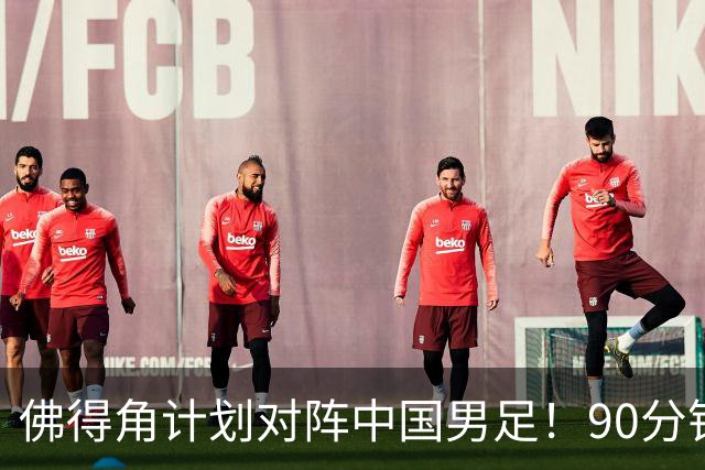 佛得角计划对阵中国男足！90分钟逼平3个世界杯冠军，实属“黑马”