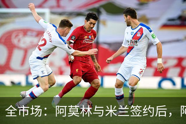 全市场：阿莫林与米兰签约后，阿莱格里预计很快完成解约