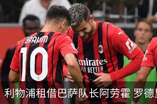 利物浦租借巴萨队长阿劳霍 罗德里转会进度如何？