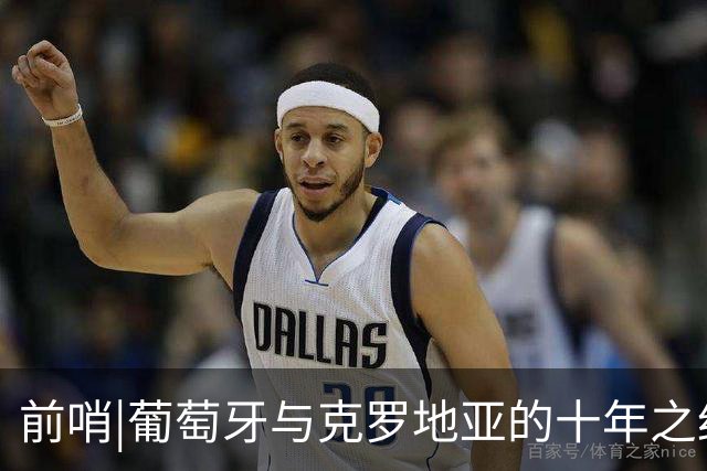 前哨|葡萄牙与克罗地亚的十年之约，这次谁能帮到C罗？