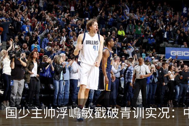国少主帅浮嶋敏戳破青训实况：中国球员天赋很好，但差的是这个