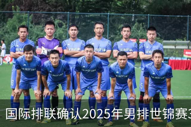 国际排联确认2025年男排世锦赛32队 韩国压线入围