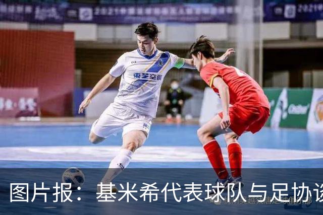 图片报：基米希代表球队与足协谈判，若德国夺冠每人奖励50万美元