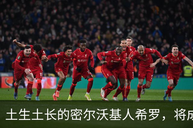 土生土长的密尔沃基人希罗，将成为雄鹿新时代的核心人物