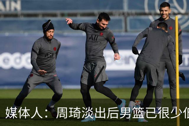媒体人：周琦淡出后男篮已很少低位单打 杨瀚森风格与队友不一致