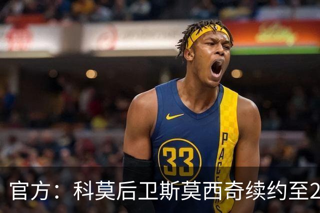 官方：科莫后卫斯莫西奇续约至2031年，上赛季出场32次