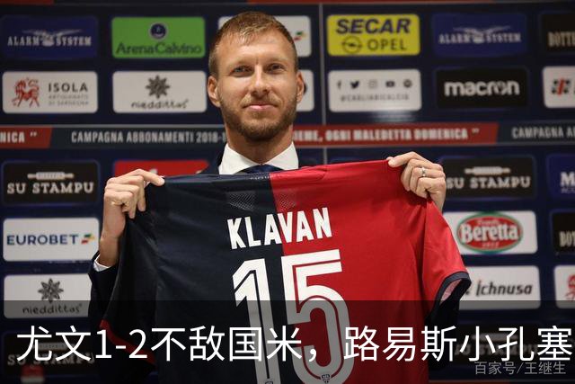 尤文1-2不敌国米，路易斯小孔塞桑获好评，戴维表现疲软