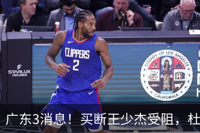 广东3消息！买断王少杰受阻，杜锋将出国学习，奎因有望加薪续约