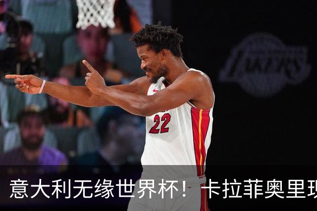 意大利无缘世界杯！卡拉菲奥里现身巴西度假，在桑巴舞会拍手跟唱