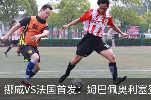 挪威VS法国首发：姆巴佩奥利塞登贝莱联袂 哈兰德替补