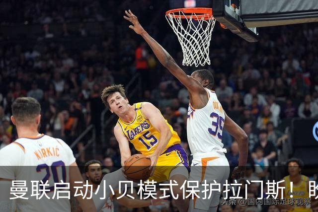 曼联启动小贝模式保护拉门斯！盼其效仿三名宿，世界杯罪人逆袭夺冠