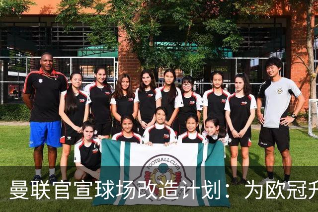曼联官宣球场改造计划：为欧冠升级替补席并更换全新草皮