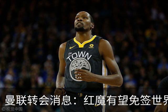 曼联转会消息：红魔有望免签世界杯国门，青训双星或投英超升班马