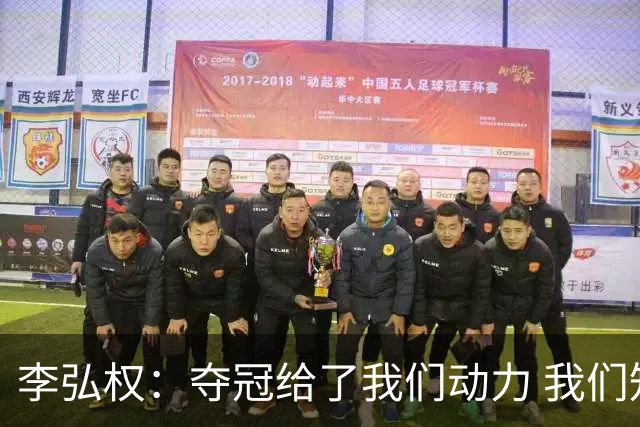 李弘权：夺冠给了我们动力 我们知道了通过自己的努力能达成目标