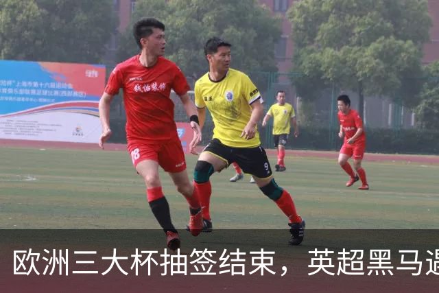 欧洲三大杯抽签结束，英超黑马遇弱旅，66个正赛名额等待争夺