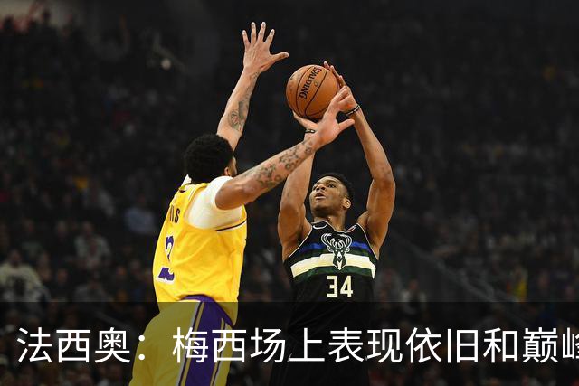 法西奥：梅西场上表现依旧和巅峰时期相差无几，大家早已习以为常