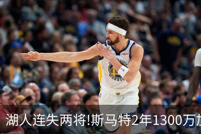 湖人连失两将!斯马特2年1300万加盟火箭 肯纳德签太阳