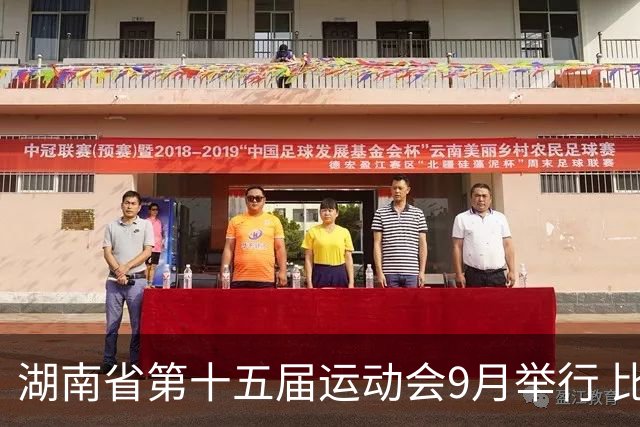 湖南省第十五届运动会9月举行 比赛场馆均已竣工验收