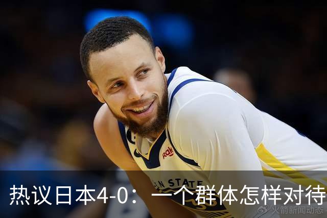 热议日本4-0：一个群体怎样对待足球 足球就怎样对待他们