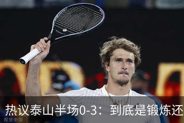 热议泰山半场0-3：到底是锻炼还是摧毁年轻球员？
