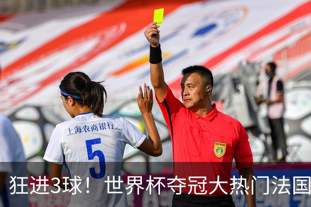 狂进3球！世界杯夺冠大热门法国男足统治力强，姆巴佩风头盖登贝莱