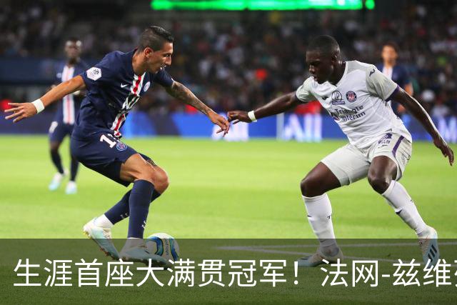 生涯首座大满贯冠军！法网-兹维列夫3-2科博利问鼎男单