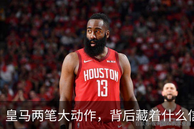 皇马两笔大动作，背后藏着什么信号？