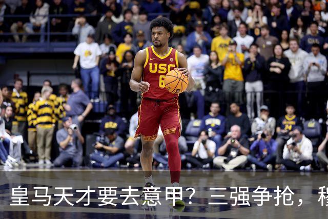 皇马天才要去意甲？三强争抢，穆帅一句话改变他的命运最近有个消息在球迷圈里炸开了锅