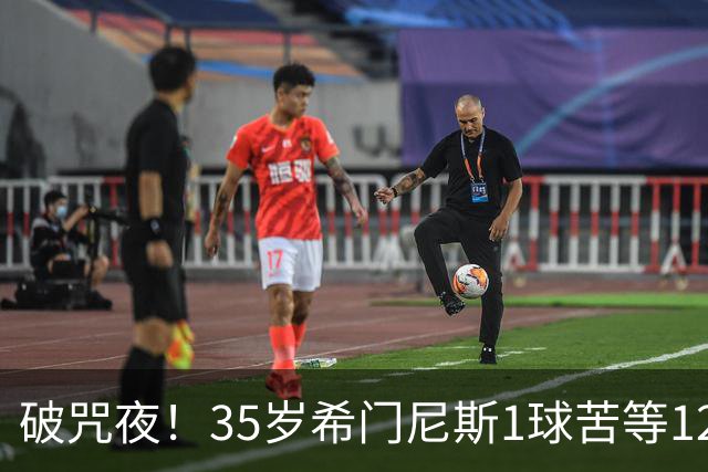破咒夜！35岁希门尼斯1球苦等12年 首发+首球点燃全场