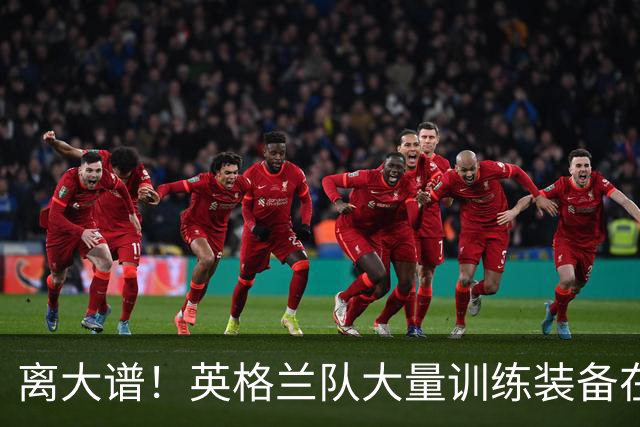 离大谱！英格兰队大量训练装备在美国被盗，凯恩、贝林厄姆等人球鞋失踪，两人被捕