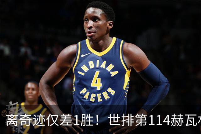 离奇迹仅差1胜！世排第114赫瓦林斯卡法网连赢9场+4次送蛋