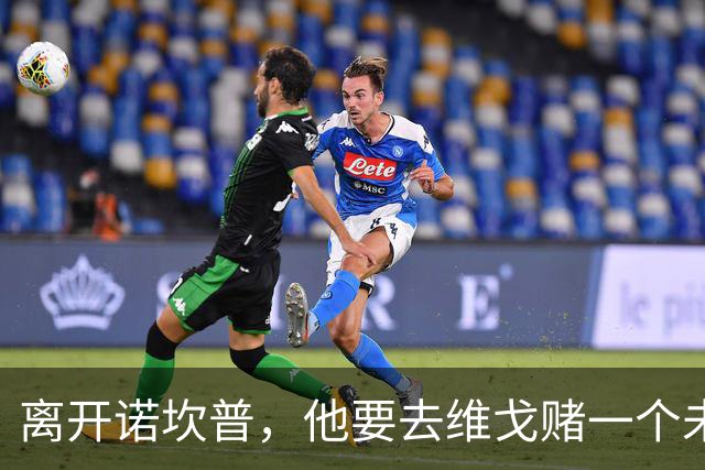 离开诺坎普，他要去维戈赌一个未来