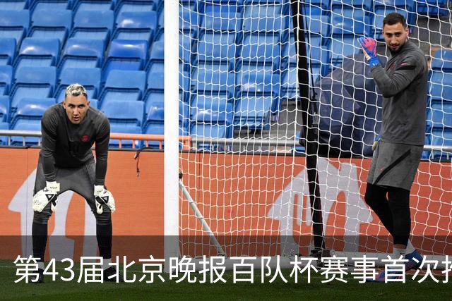 第43届北京晚报百队杯赛事首次推行“双轨制”