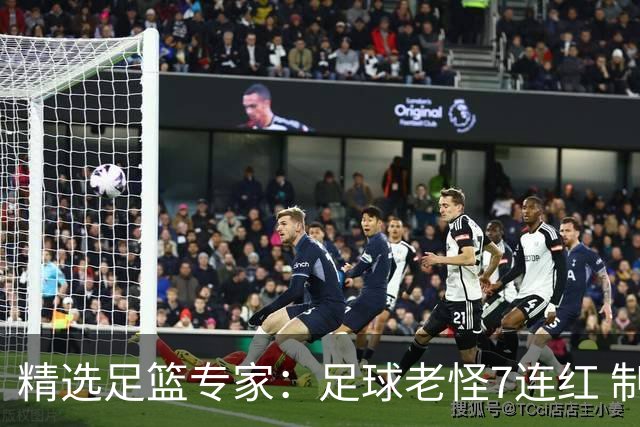 精选足篮专家：足球老怪7连红 制胜足彩6连红